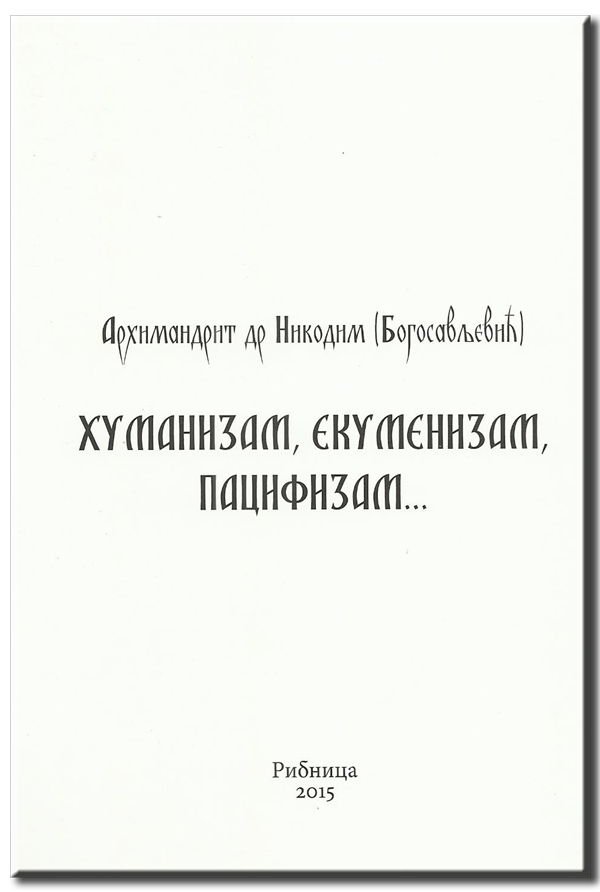 Хуманизам, екуменизам, пацифизам…