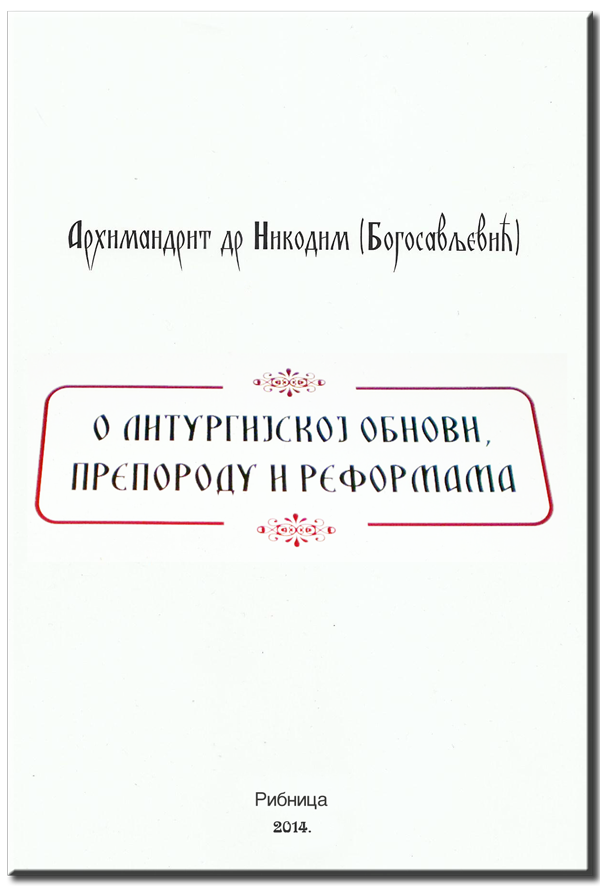 О литургијској обнови, препороду и реформама