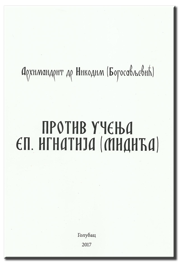 Против учења еп. Игнатија (Мидића)