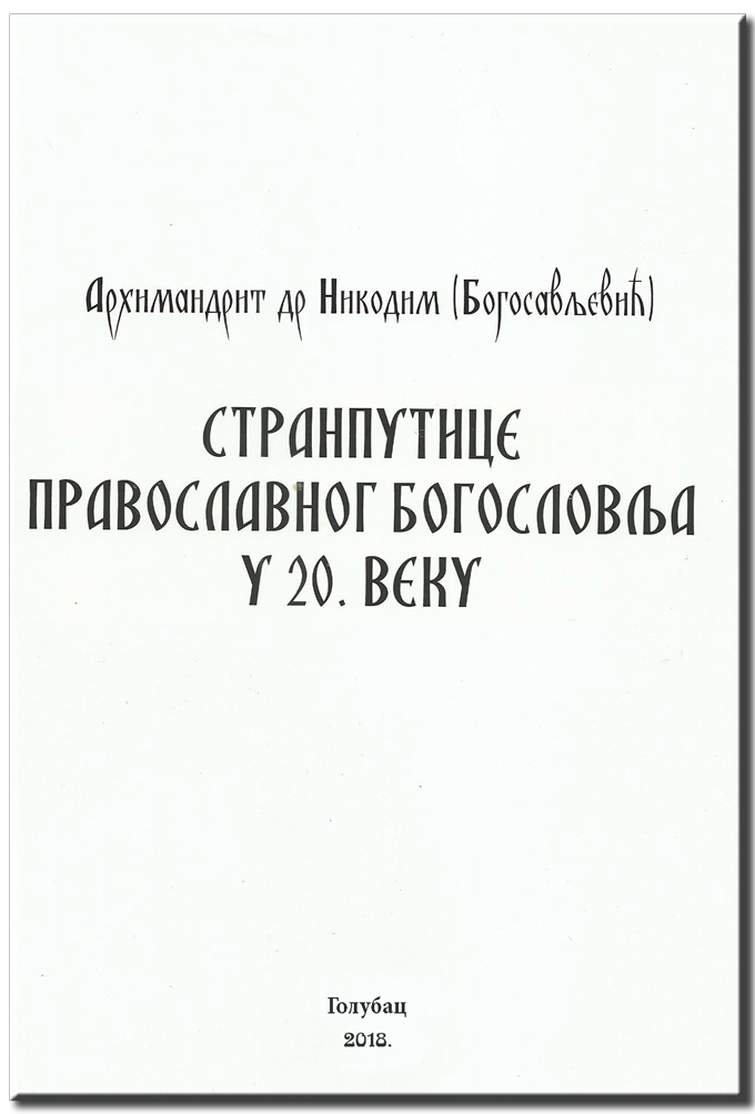 Странпутице православног богословља у 20. веку