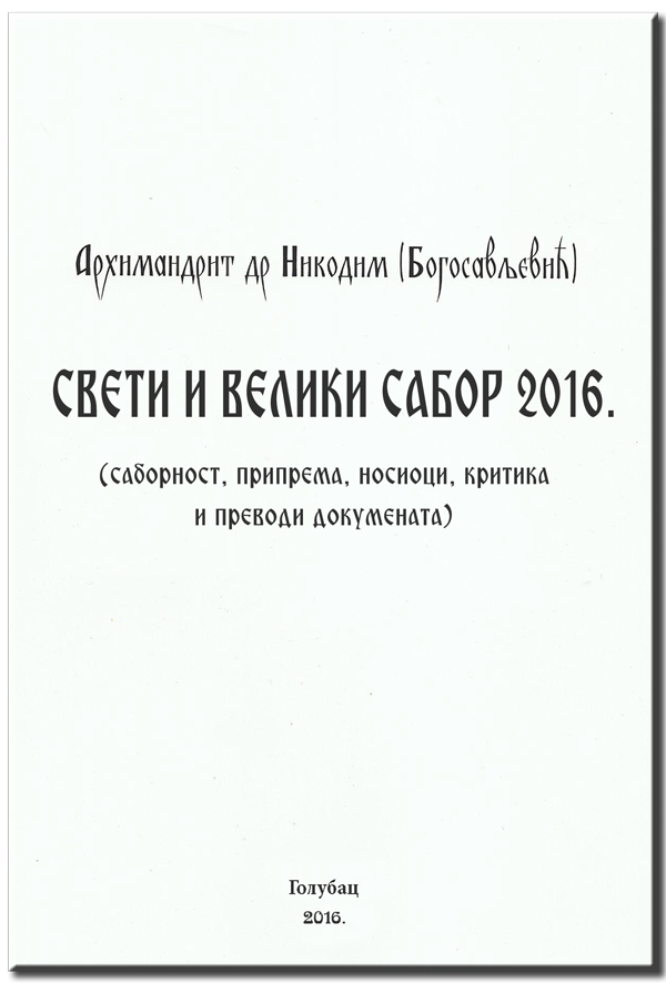 Свети и Велики Сабор 2016.