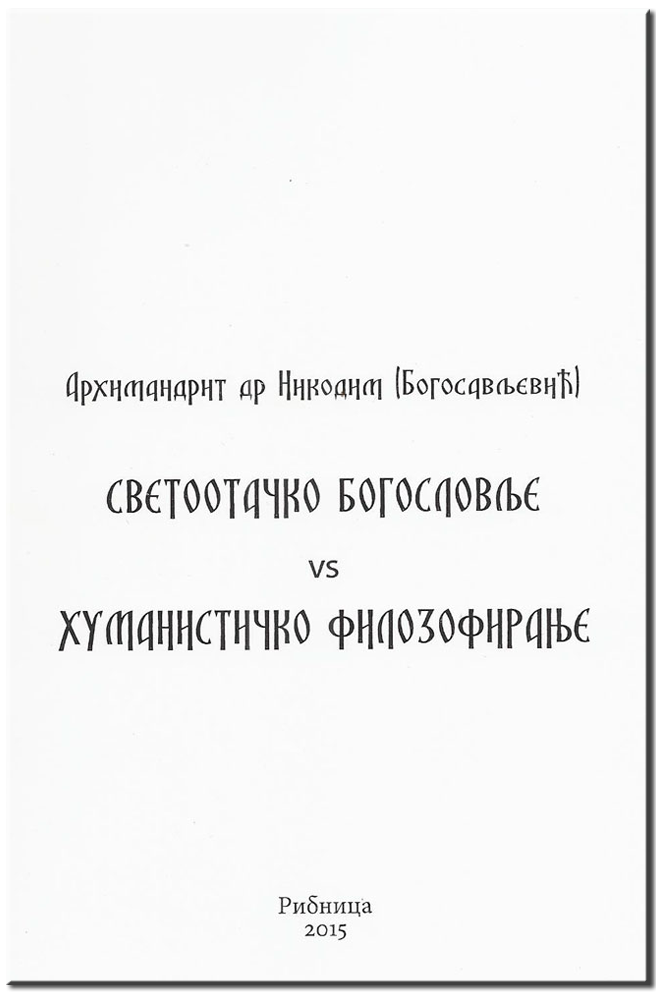 Светоотачко богословље VS хуманистичко филозофирање